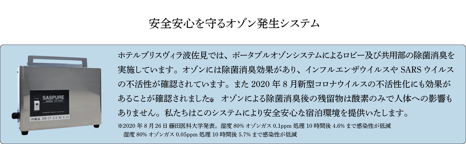 安全安心を守るオゾン発生システム、全館で稼働中