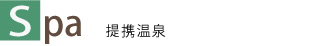 提携温泉